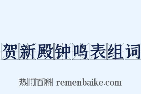 贺新殿钟鸣表组词是什么意思的图片